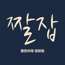 짤잡 로고